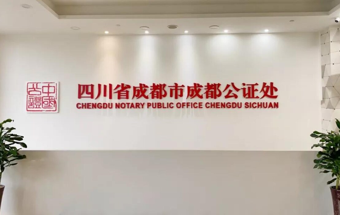 Chengdu Notary Public Office (成都市公证处)