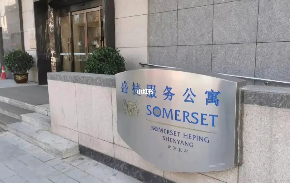 Somerset Harmony City 盛捷无锡和谐广场服务公寓